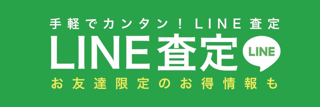 LINE査定バナー