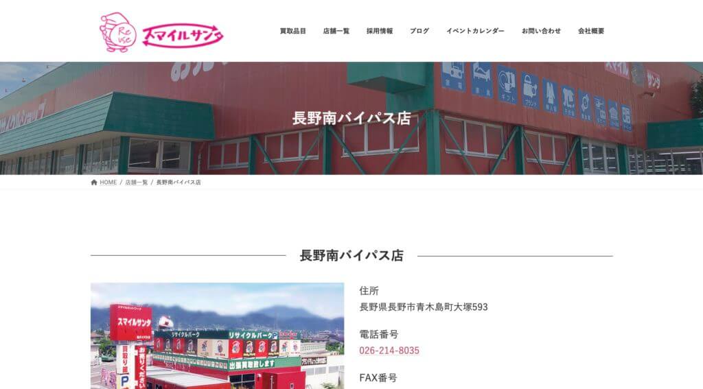スマイルサンタ 長野南バイパス店　ホームページ